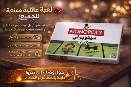 لعبة منوبولي